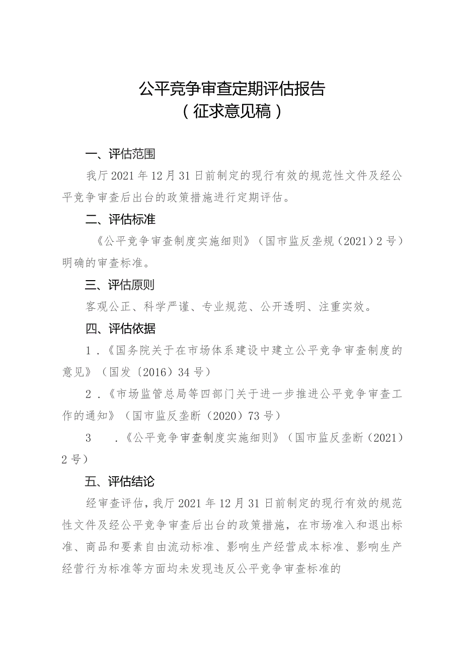 公平竞争审查评估报告.docx_第1页