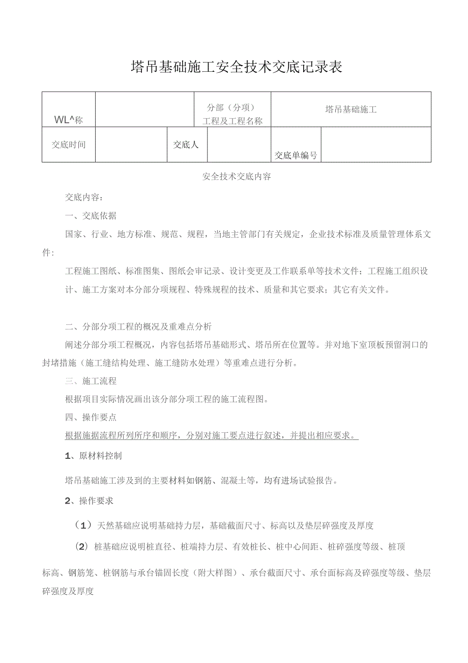 塔吊基础施工安全技术交底记录表.docx_第1页