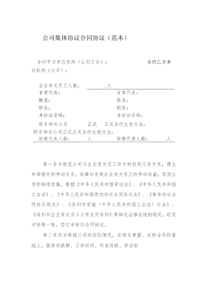 办公文档范本公司集体合同范本.docx