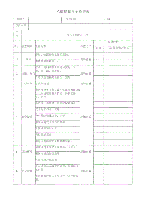 乙醇储罐检查表范文.docx