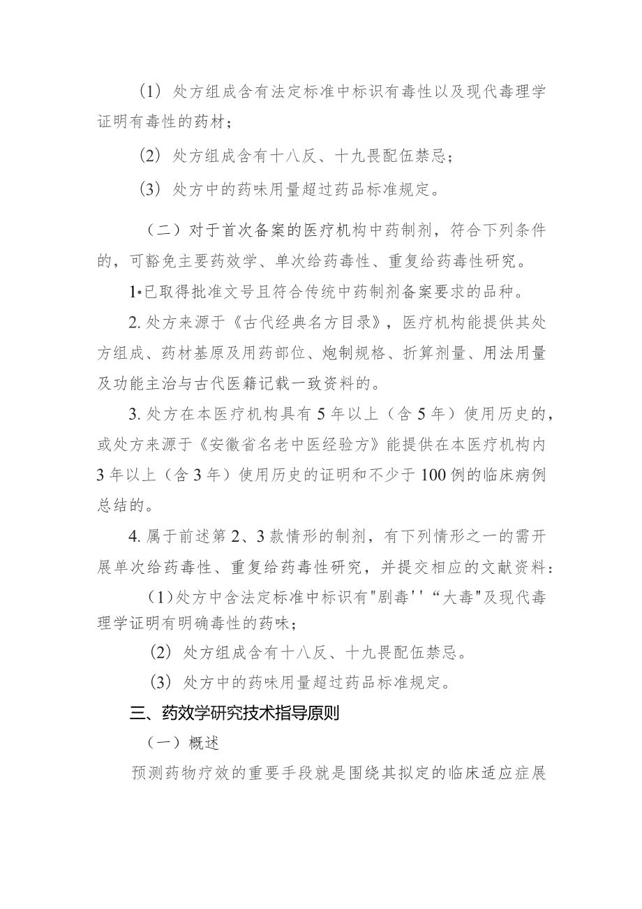 安徽省医疗机构中药制剂临床前药效学与安全性研究技术指导原则（征求意见稿）.docx_第3页