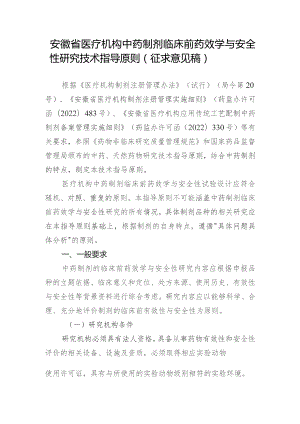 安徽省医疗机构中药制剂临床前药效学与安全性研究技术指导原则（征求意见稿）.docx