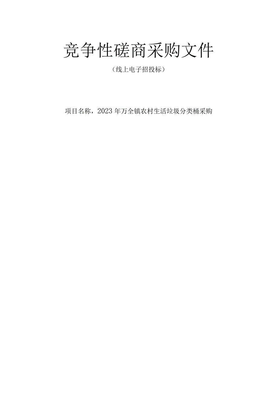 2023年农村生活垃圾分类桶采购招标文件.docx_第1页