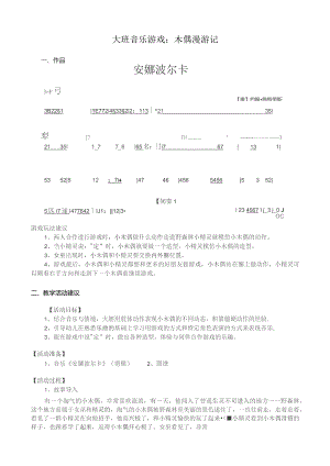 幼儿园优质公开课：大班音乐游戏《木偶漫游记》教案.docx