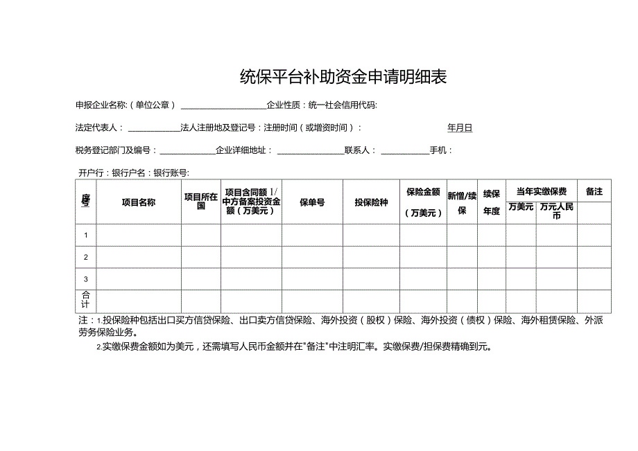 “走出去”涉外风险统保项目申报材料.docx_第3页