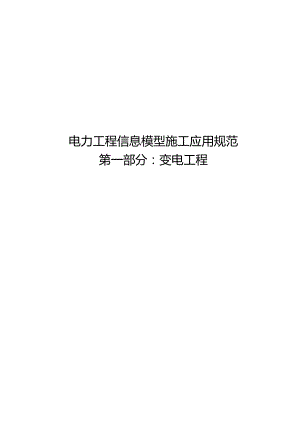 2023电力工程信息模型施工应用规范第1部分：变电工程.docx