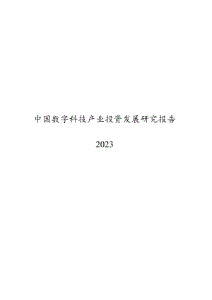 2023数字科技产业投资发展研究报告.docx