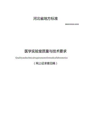 医学实验室质量与技术要求.docx