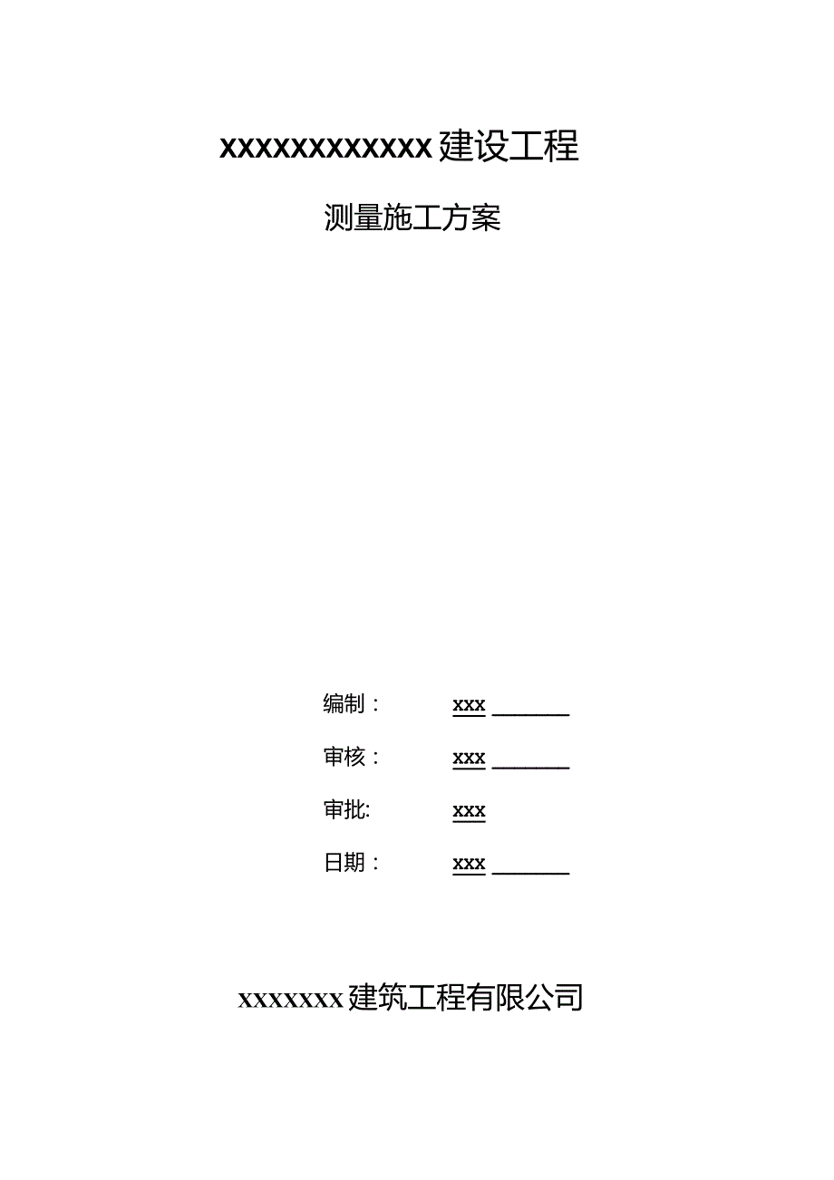 (新)XX公司建筑工程测量施工方案.docx_第1页