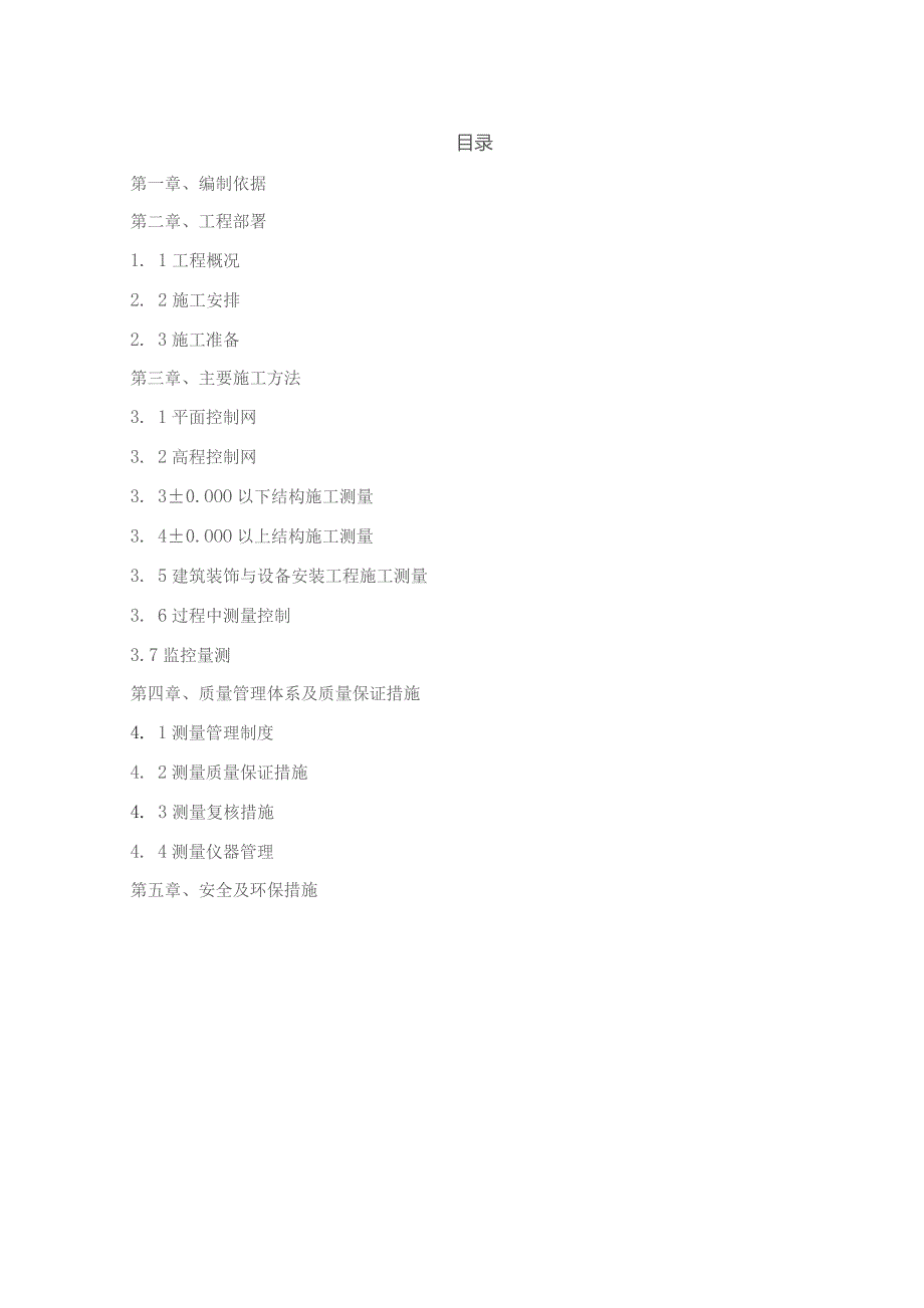 (新)XX公司建筑工程测量施工方案.docx_第2页