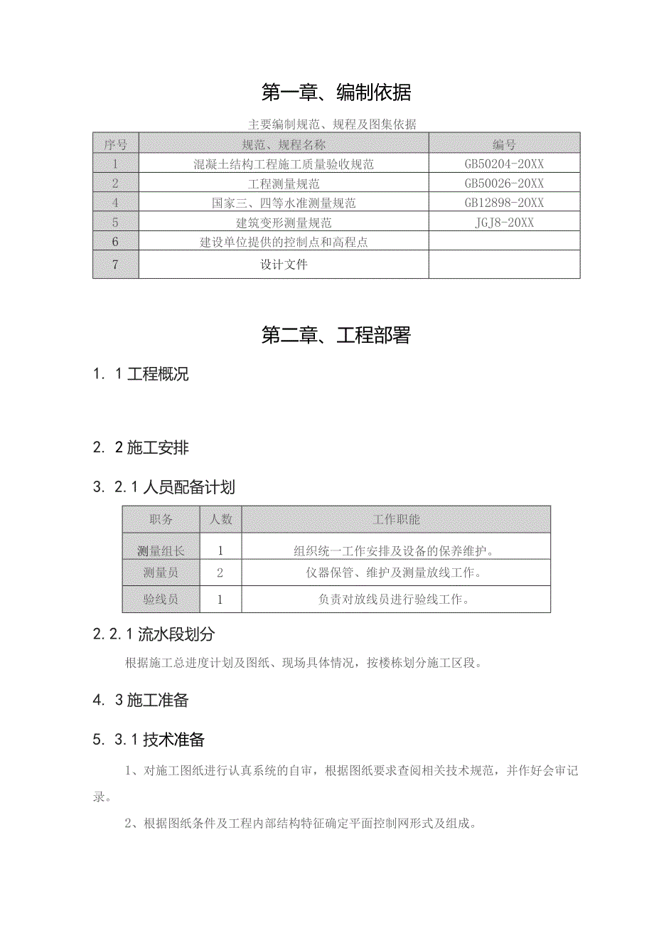 (新)XX公司建筑工程测量施工方案.docx_第3页