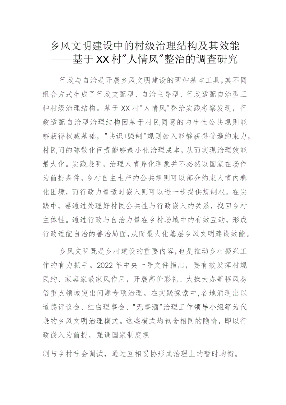 乡风文明建设中的村级治理结构及其效能——基于XX村“人情风”整治的调查研究.docx_第1页