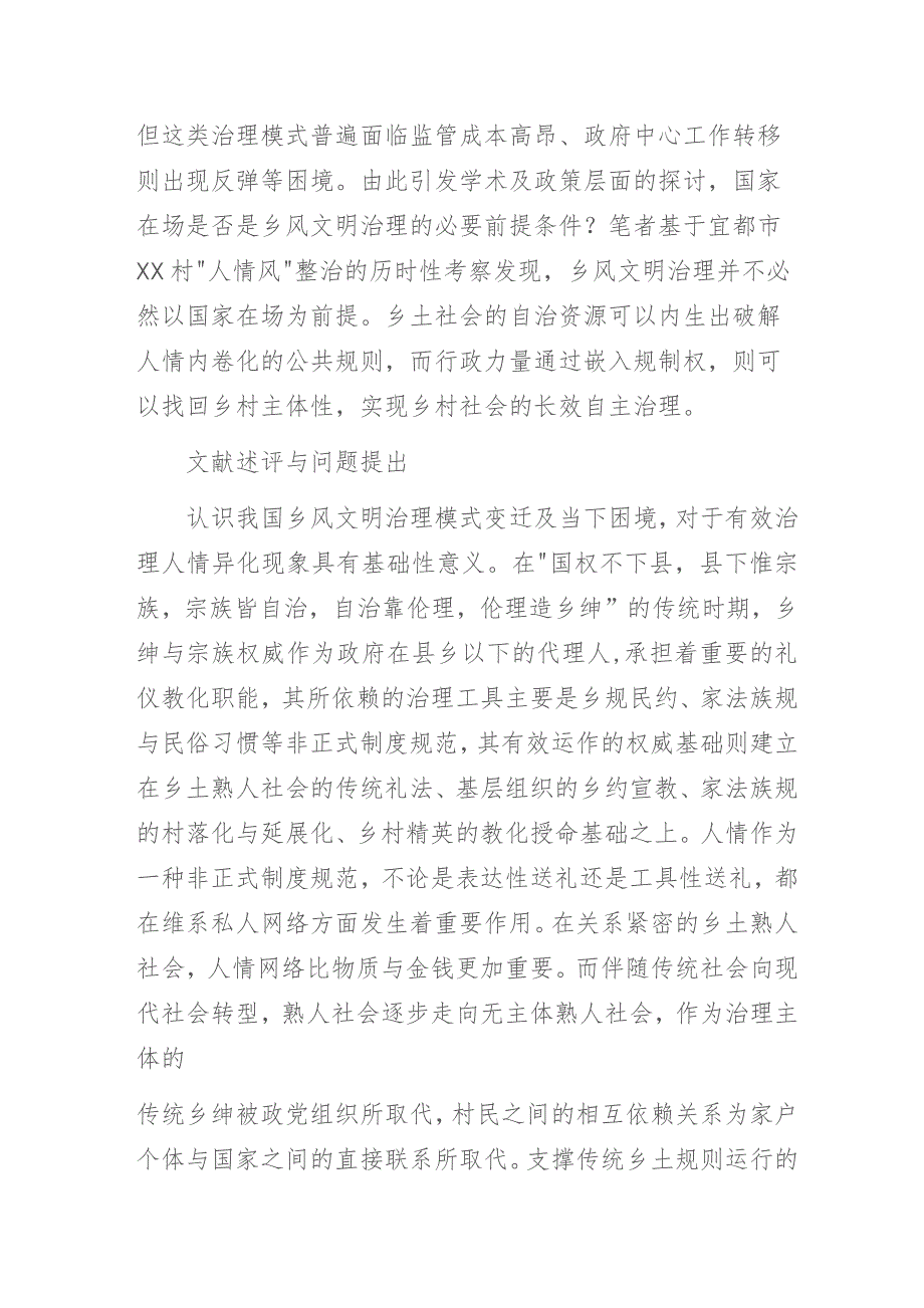 乡风文明建设中的村级治理结构及其效能——基于XX村“人情风”整治的调查研究.docx_第2页