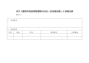 关于《建筑市场信用管理暂行办法（征求意见稿）》的意见表.docx