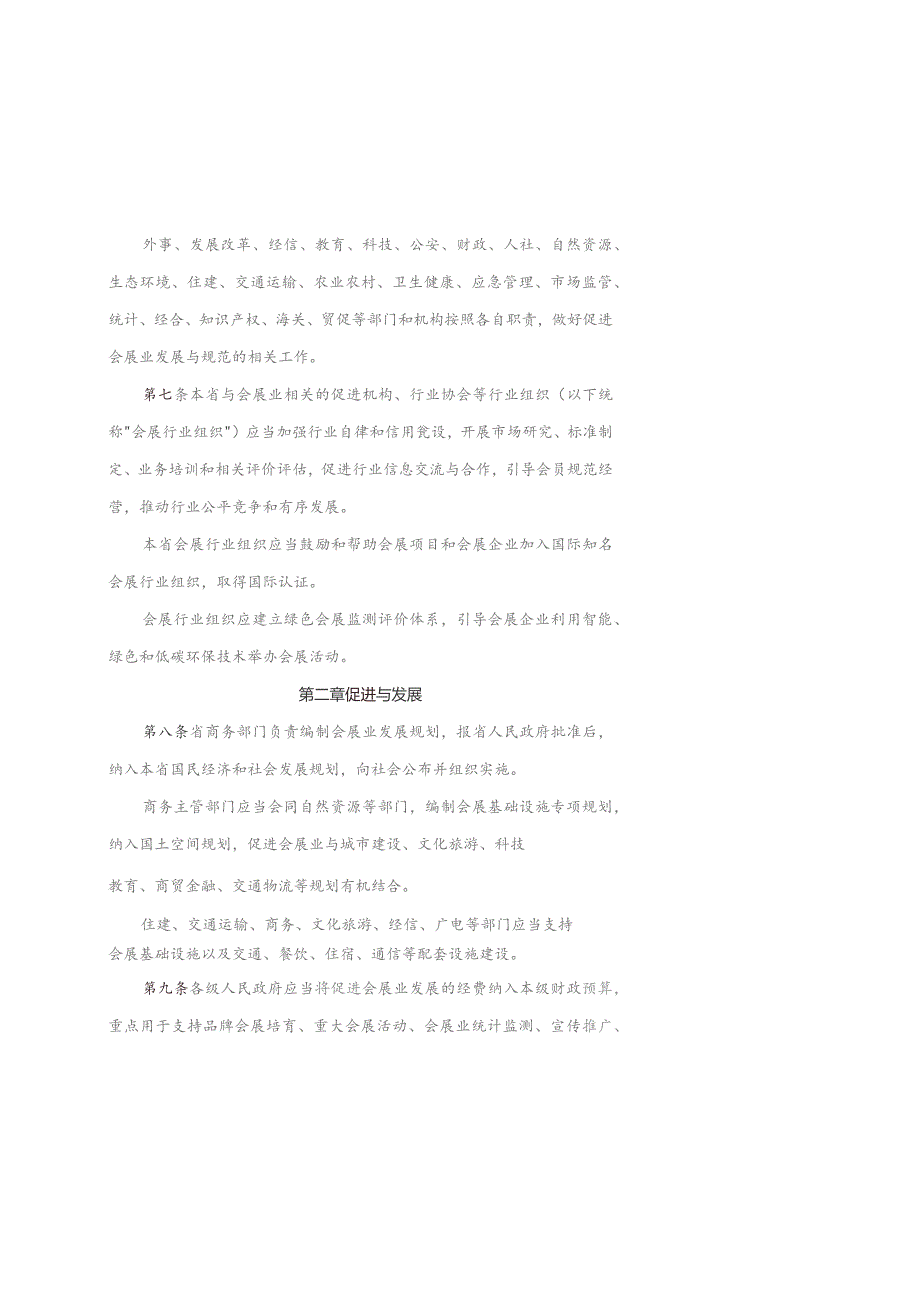 《加强管理服务促进会展业发展的规定（修订）》.docx_第2页