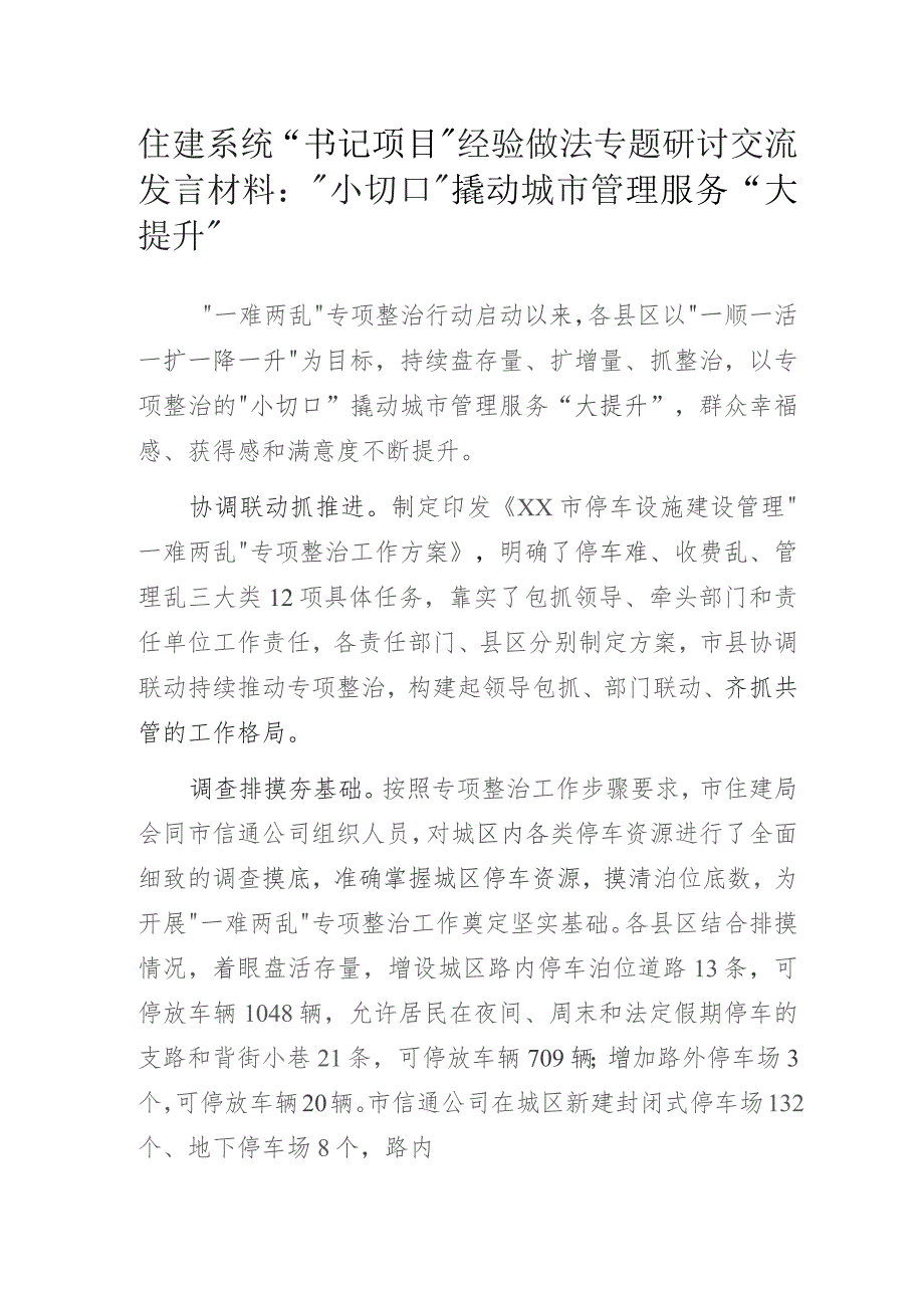 住建系统党支部书记项目经验做法专题研讨交流发言材料：“小切口”撬动城市管理服务“大提升”.docx_第1页