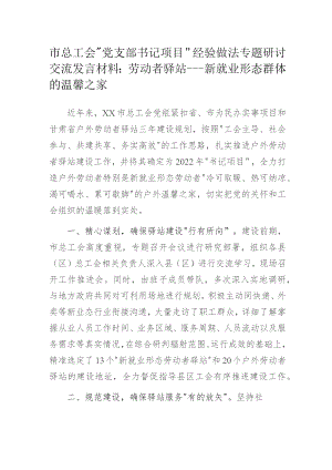 市总工会党支部书记项目经验做法专题研讨交流发言材料：劳动者驿站---新就业形态群体的温馨之家.docx