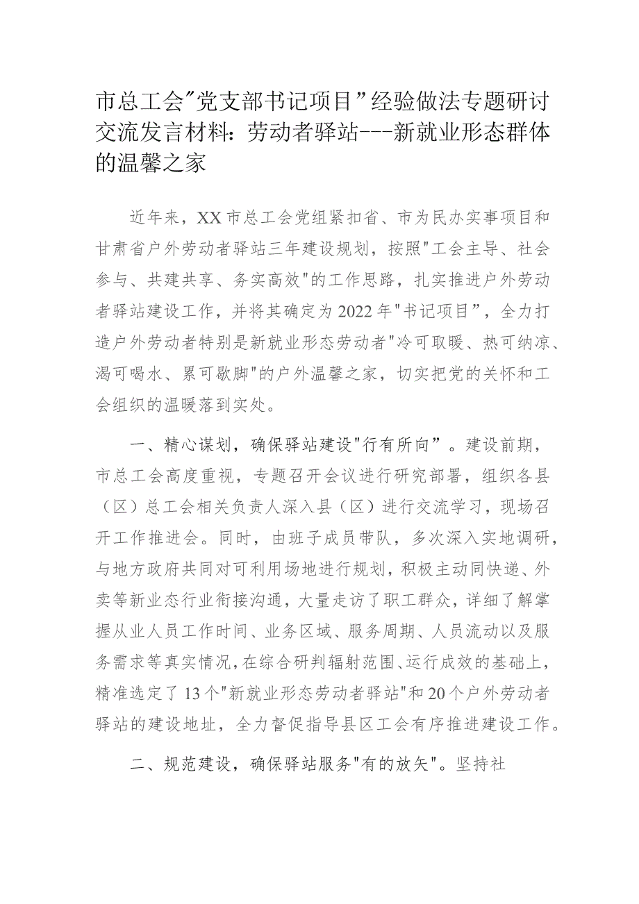 市总工会党支部书记项目经验做法专题研讨交流发言材料：劳动者驿站---新就业形态群体的温馨之家.docx_第1页