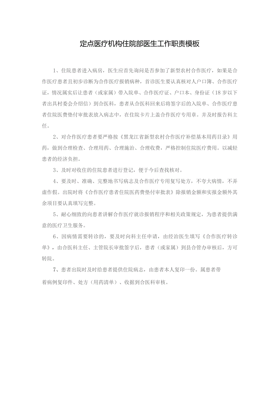 定点医疗机构住院部医生工作职责模板.docx_第1页