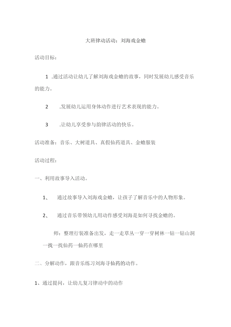 幼儿园优质公开课：大班音乐律动《刘海戏金蝉》教案.docx_第1页