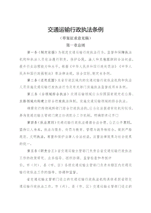 交通运输行政执法条例（草案征求意见稿）.docx