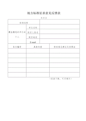 地方标准征求意见反馈表.docx