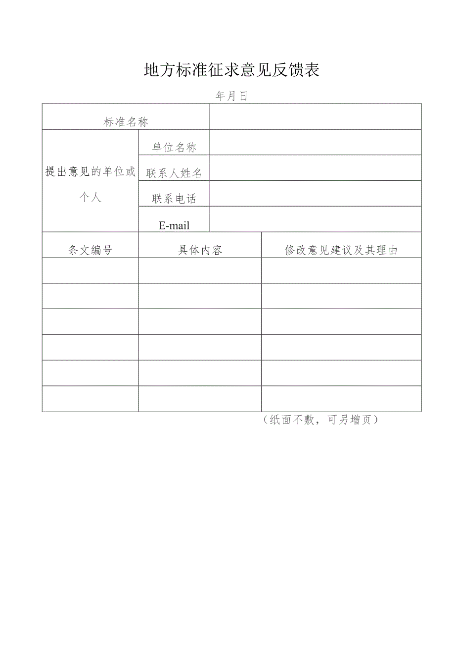 地方标准征求意见反馈表.docx_第1页