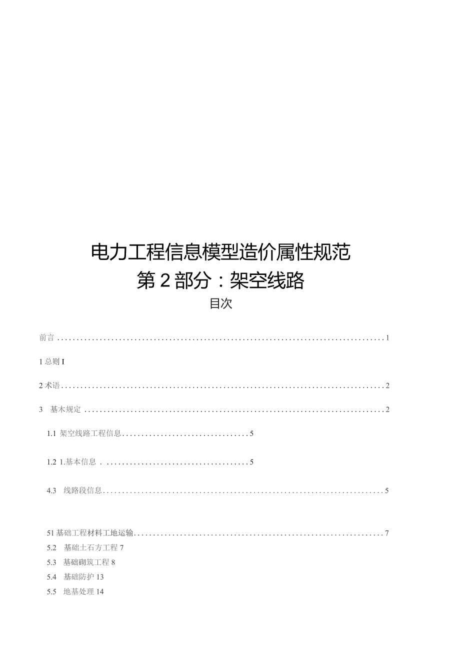 2023电力工程信息模型造价属性规范第2部分：架空输电线路.docx_第1页