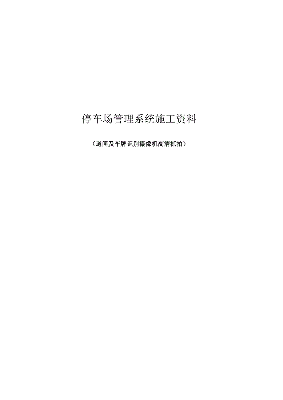 停车场管理系统施工资料.docx_第1页