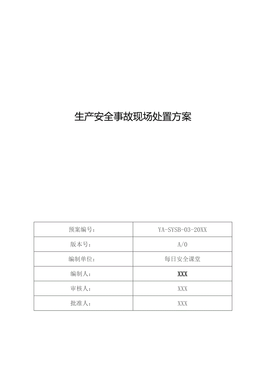 (新)XX企业有限空间生产安全事故现场处置方案预案.docx_第1页