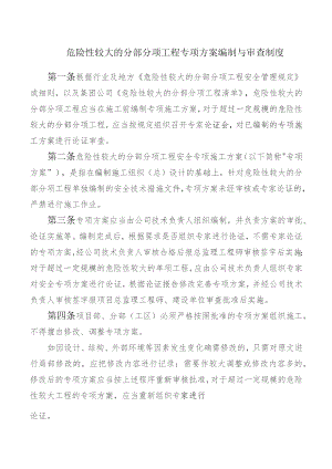 危险性较大的分部分项工程专项方案编制与审查制度.docx