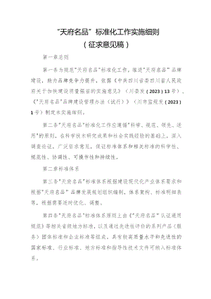 “天府名品”标准化工作实施细则（征求意见稿）.docx