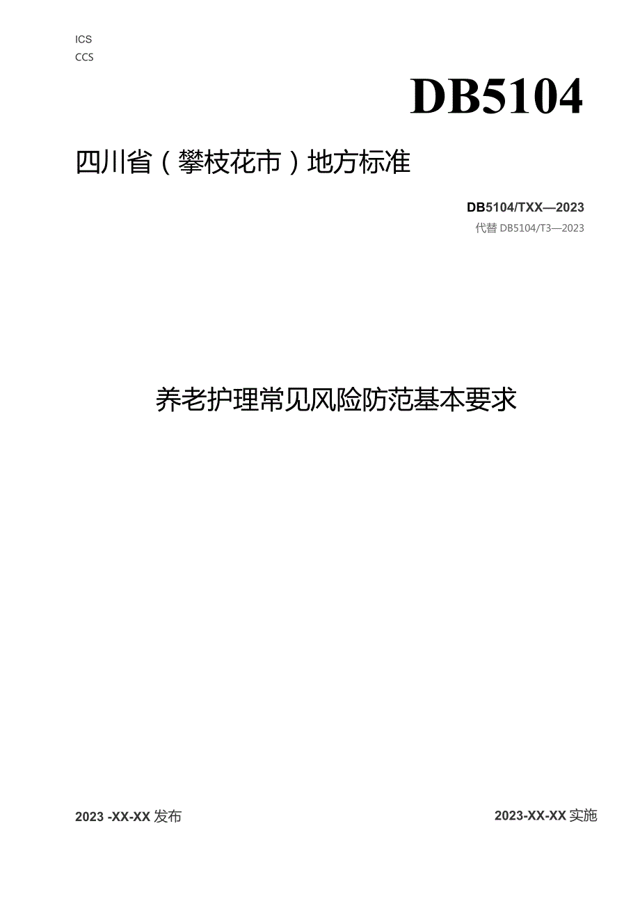 养老护理常见风险防范基本要求.docx_第1页