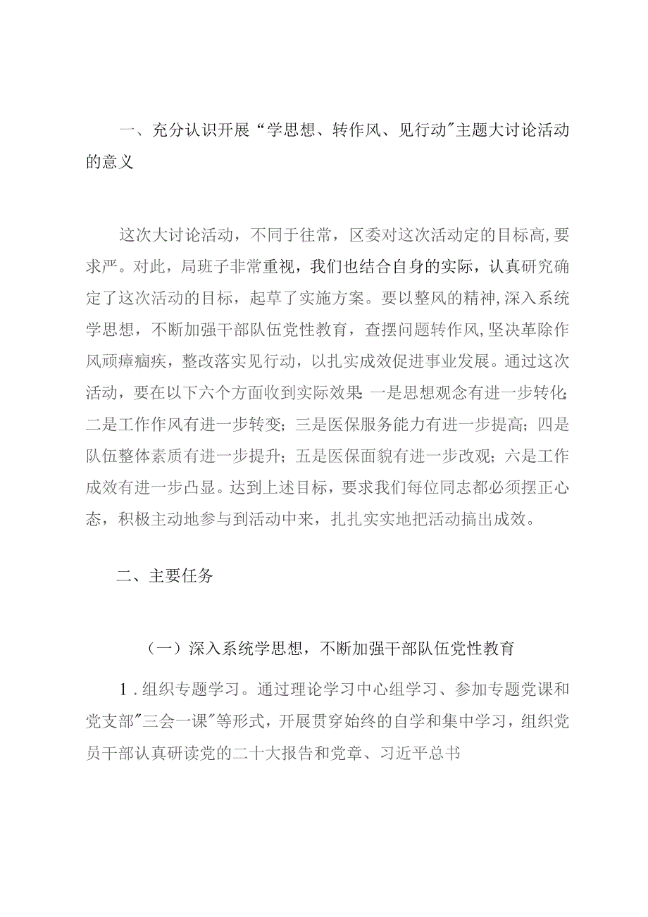 医保局在开展“学思想 转作风 见行动”主题大讨论活动动员会上的讲话.docx_第2页