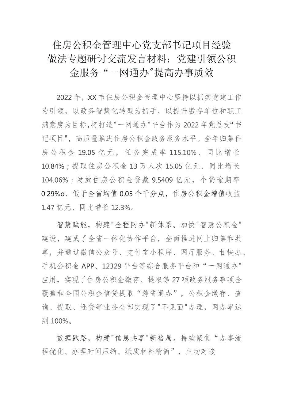 住房公积金管理中心党支部书记项目经验做法专题研讨交流发言材料：党建引领公积金服务 “一网通办”提高办事质效.docx_第1页