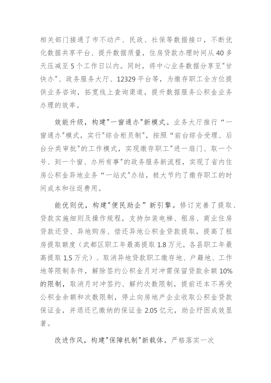 住房公积金管理中心党支部书记项目经验做法专题研讨交流发言材料：党建引领公积金服务 “一网通办”提高办事质效.docx_第2页