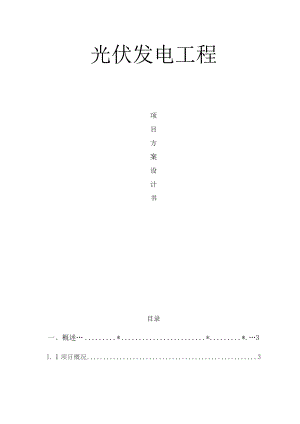 光伏发电系统方案专业设计书资料.docx