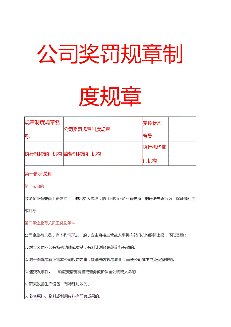 办公文档范本公司奖罚管理制度.docx_第1页