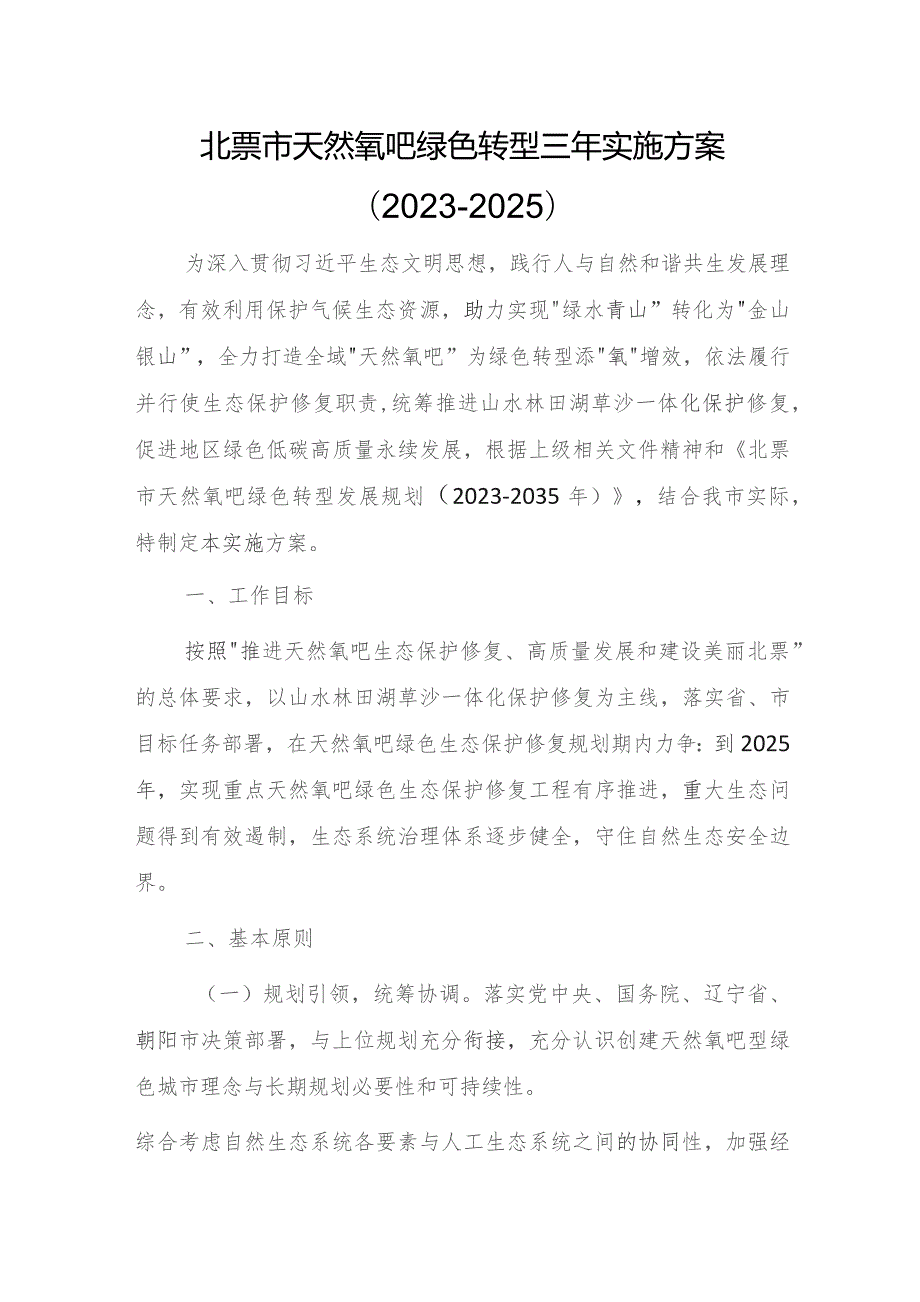 北票市天然氧吧绿色转型三年实施方案（2023-2025）.docx_第1页