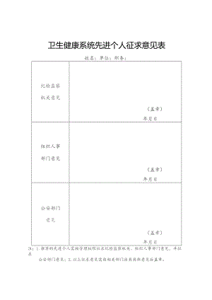 卫生健康系统先进个人征求意见表.docx