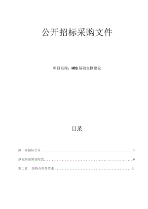 中医药大学附属第二医院HIS基础支撑建设招标文件.docx