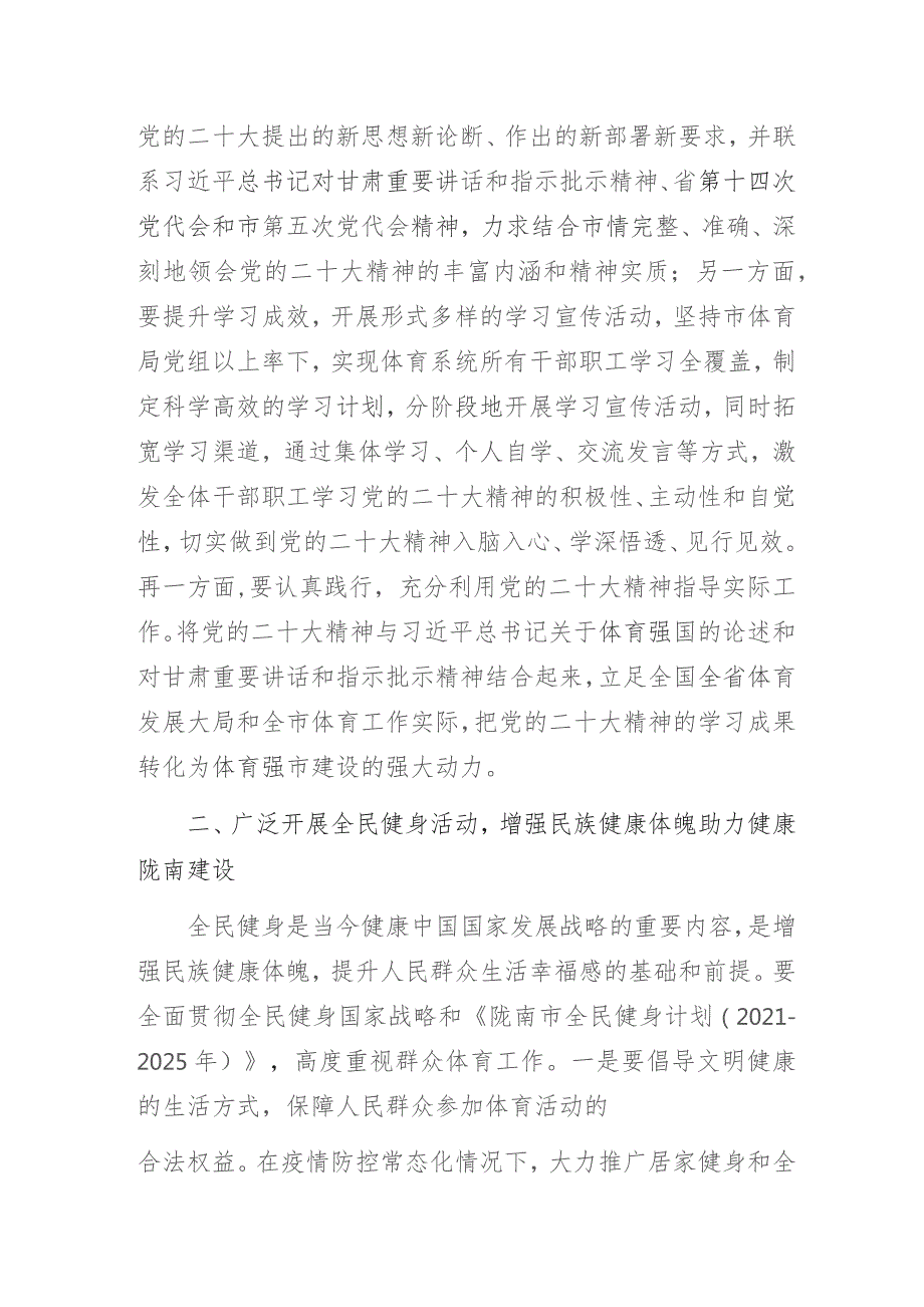 体育系统“贯彻落实党的二十大精神奋力谱写体育事业高质量发展新篇章”主题教育专题研讨经验交流发言.docx_第2页