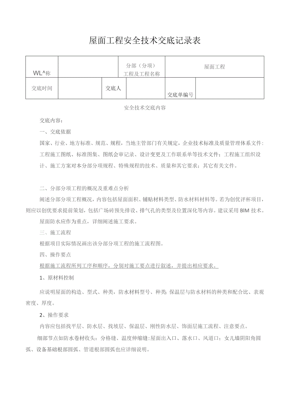 屋面工程安全技术交底记录表.docx_第1页