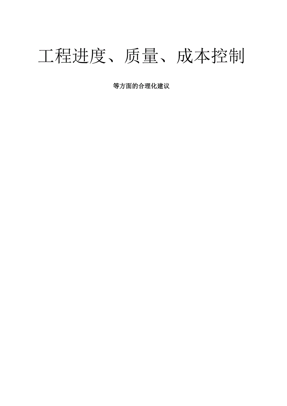 工程进度、质量、成本控制等方面的合理化建议.docx_第1页