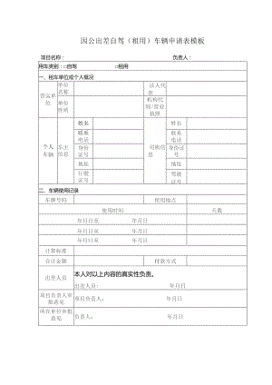 因公出差自驾（租用）车辆申请表模板.docx