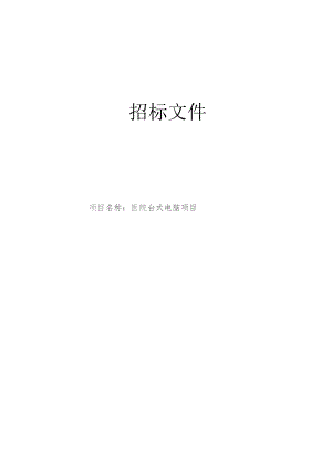 医院台式电脑项目招标文件.docx