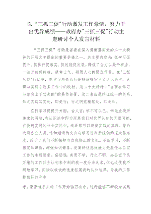 以“三抓三促”行动激发工作豪情努力干出优异成绩——政府办“三抓三促”行动主题研讨个人发言材料.docx