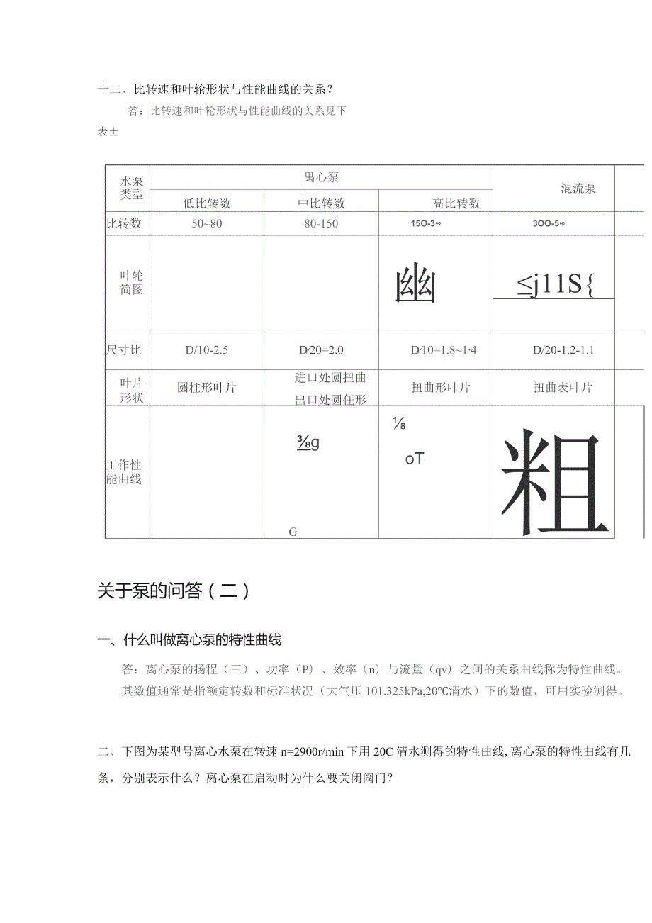 关于泵的问答题含解析.docx_第3页