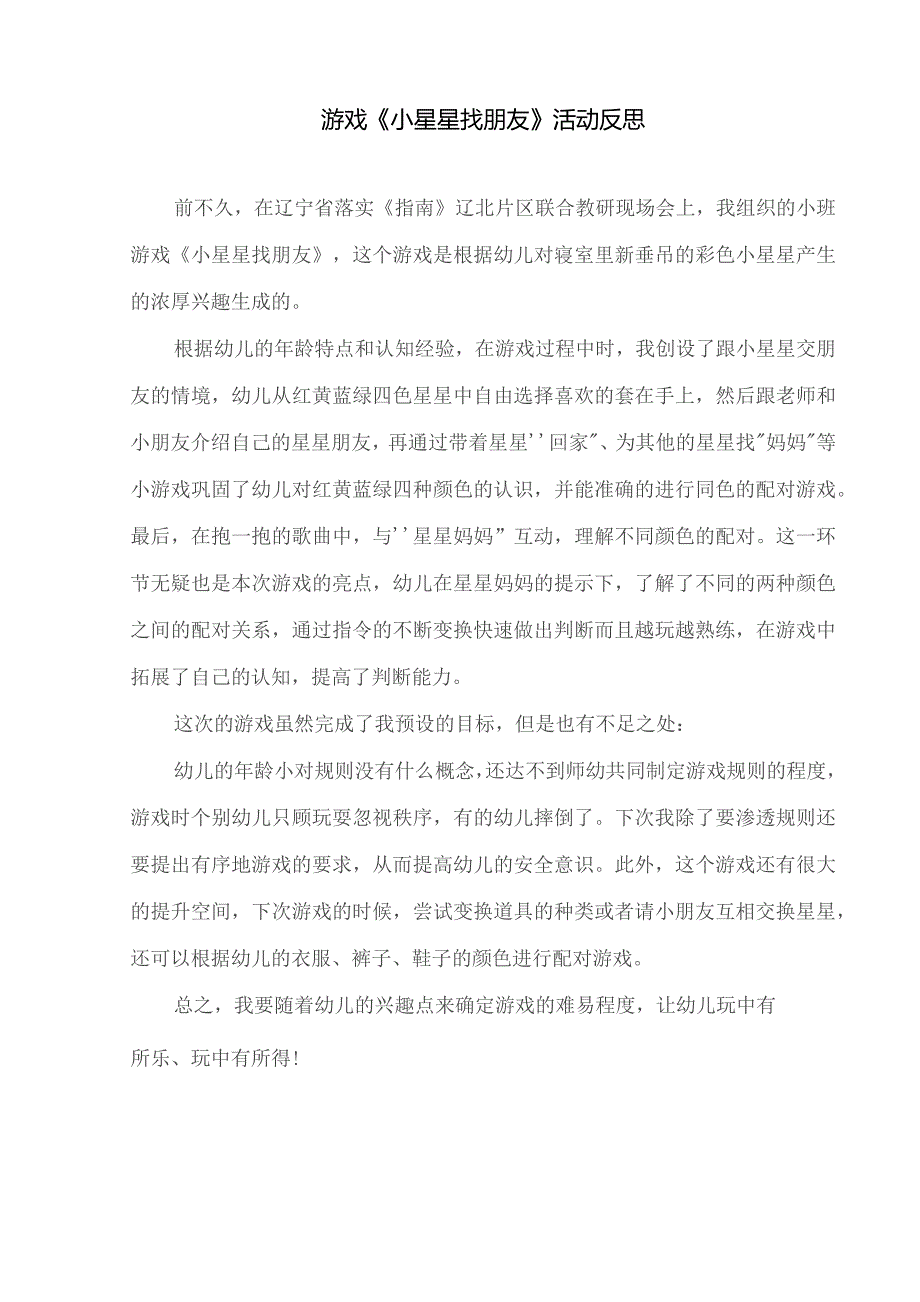 小星星找朋友活动反思.docx_第1页