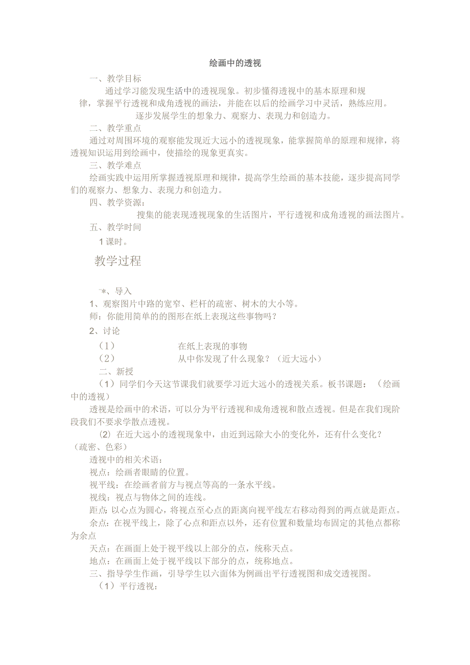 (新)美术-绘画中的透视教学案设计.docx_第1页